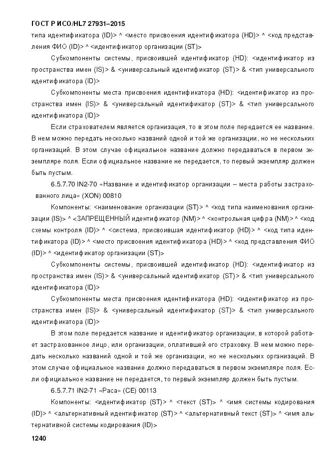 ГОСТ Р ИСО/HL 7 27931-2015, страница 1247